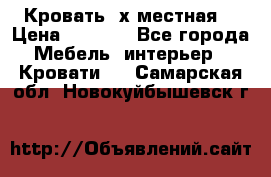 Кровать 2х местная  › Цена ­ 4 000 - Все города Мебель, интерьер » Кровати   . Самарская обл.,Новокуйбышевск г.